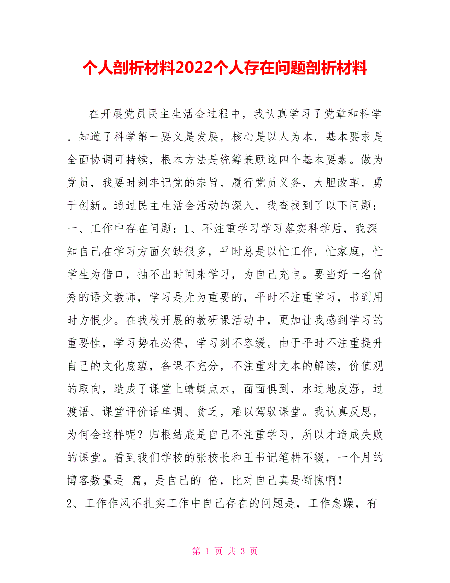 个人剖析材料2022个人存在问题剖析材料.doc_第1页