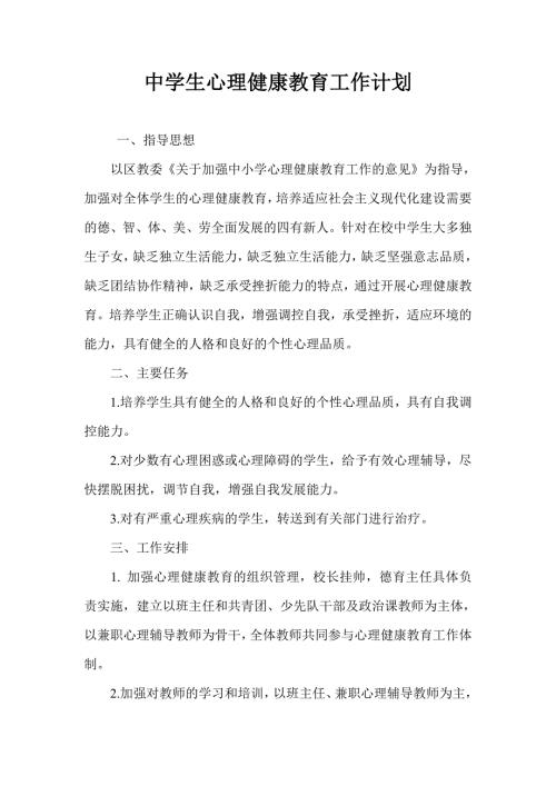 中学生心理健康教育工作计划.doc