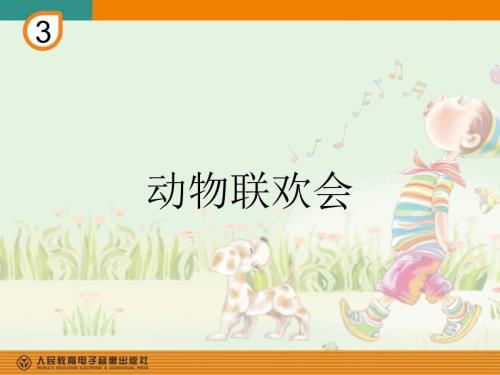 十二生肖歌简谱.ppt