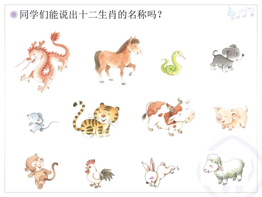 十二生肖歌简谱.ppt_第2页