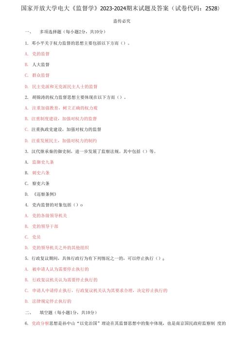 国家开放大学电大监督学20232024期末试题及答案试卷代码2528.docx