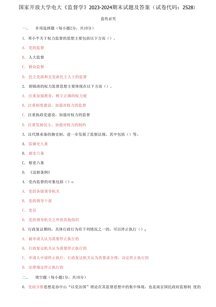 国家开放大学电大监督学20232024期末试题及答案试卷代码2528.docx_第1页