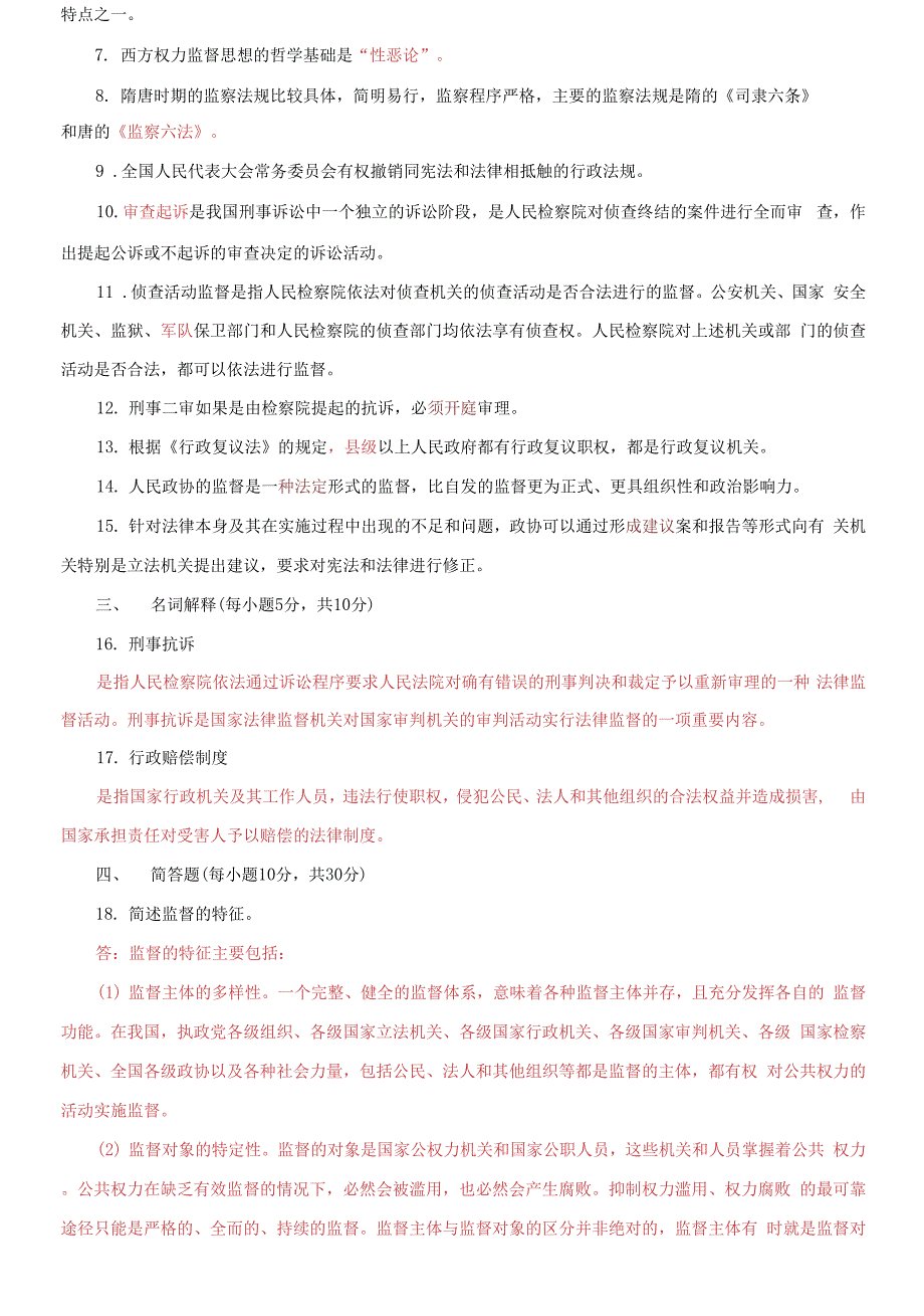 国家开放大学电大监督学20232024期末试题及答案试卷代码2528.docx_第2页