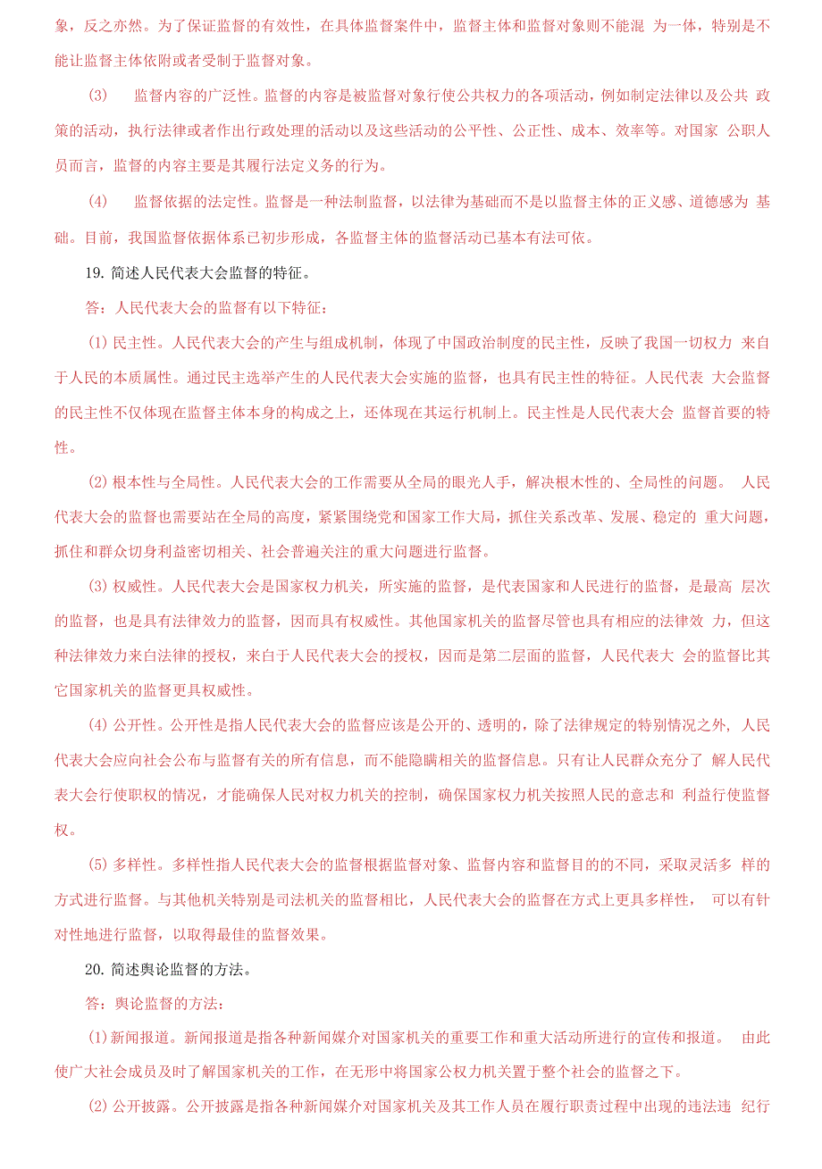 国家开放大学电大监督学20232024期末试题及答案试卷代码2528.docx_第3页