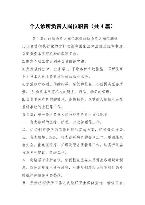 个人诊所负责人岗位职责共4篇.docx