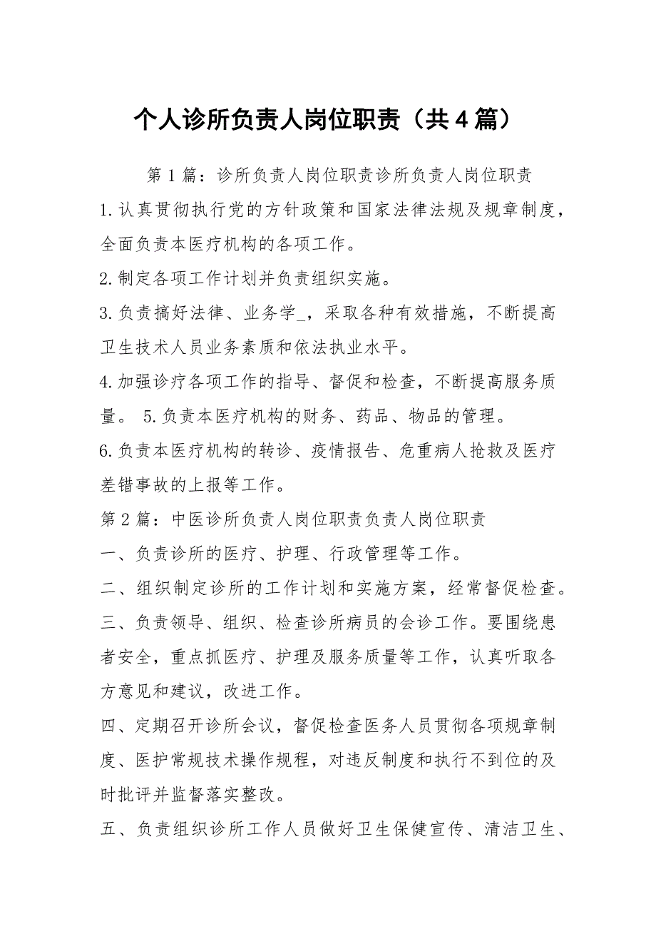 个人诊所负责人岗位职责共4篇.docx_第1页