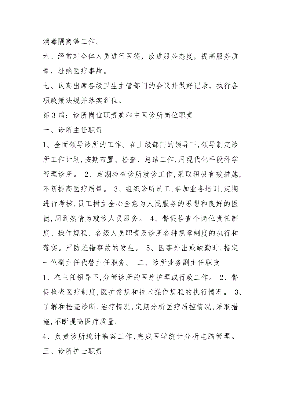 个人诊所负责人岗位职责共4篇.docx_第2页