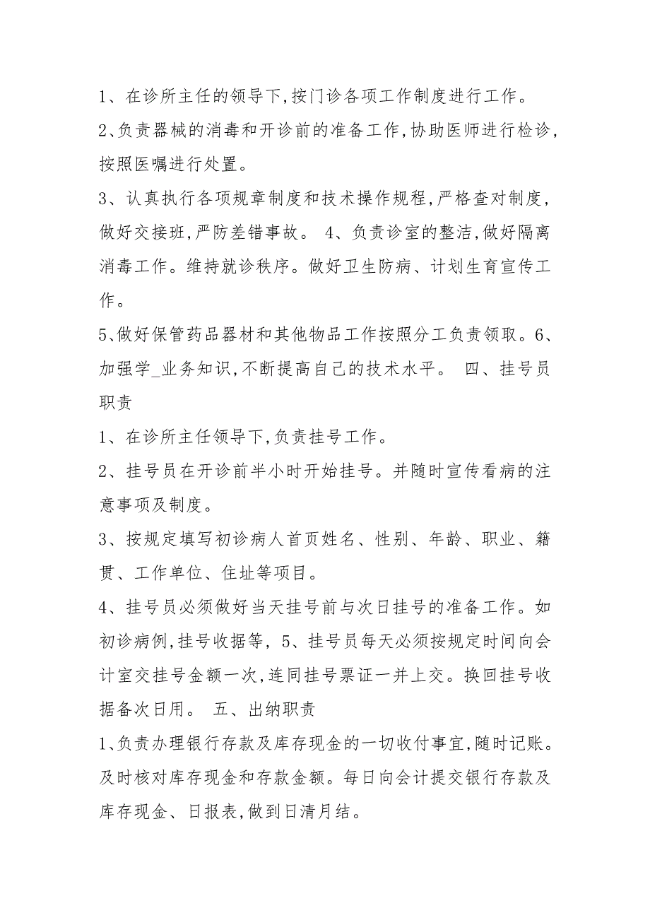 个人诊所负责人岗位职责共4篇.docx_第3页