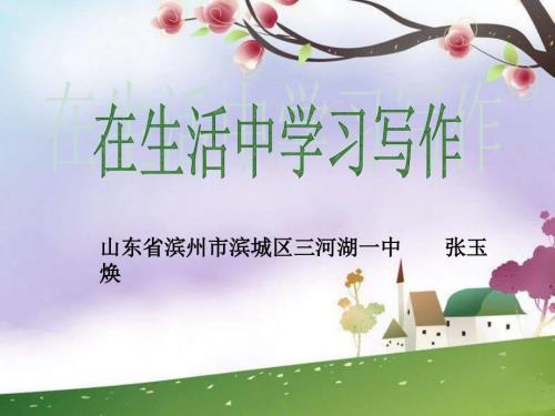 在生活中学习写作ppt课件.ppt