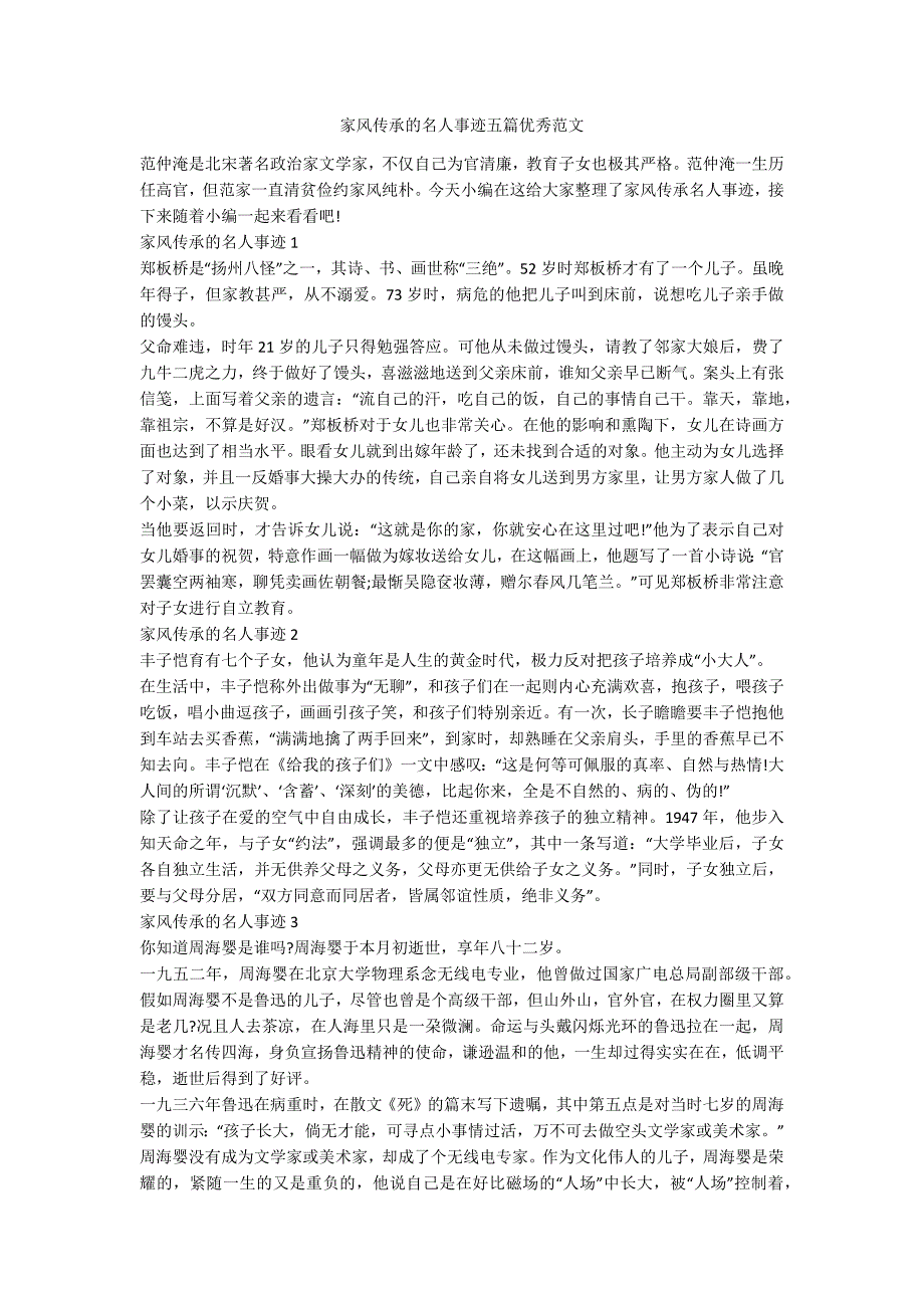 家风传承的名人事迹五篇优秀范文.docx_第1页