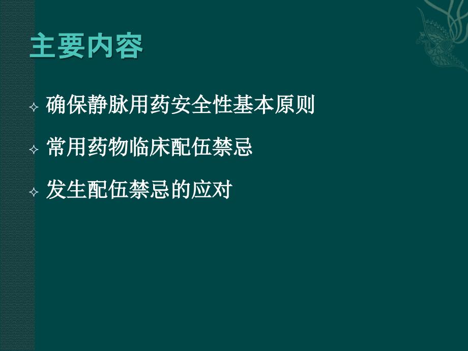 临床常用静脉药物配伍禁忌.ppt_第2页