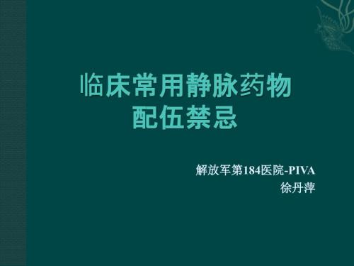 临床常用静脉药物配伍禁忌.ppt