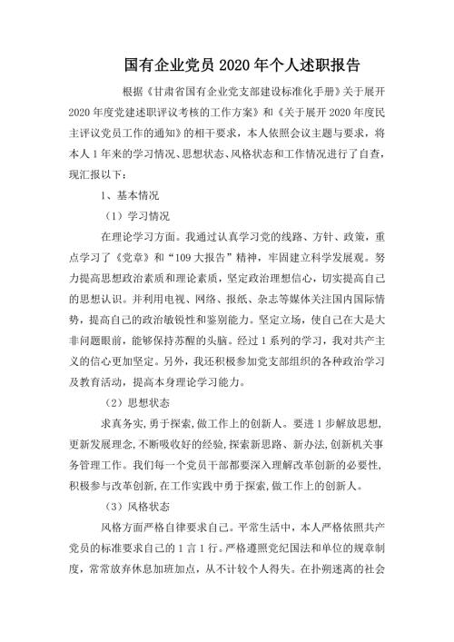 国有企业党员2020年个人述职报告.doc