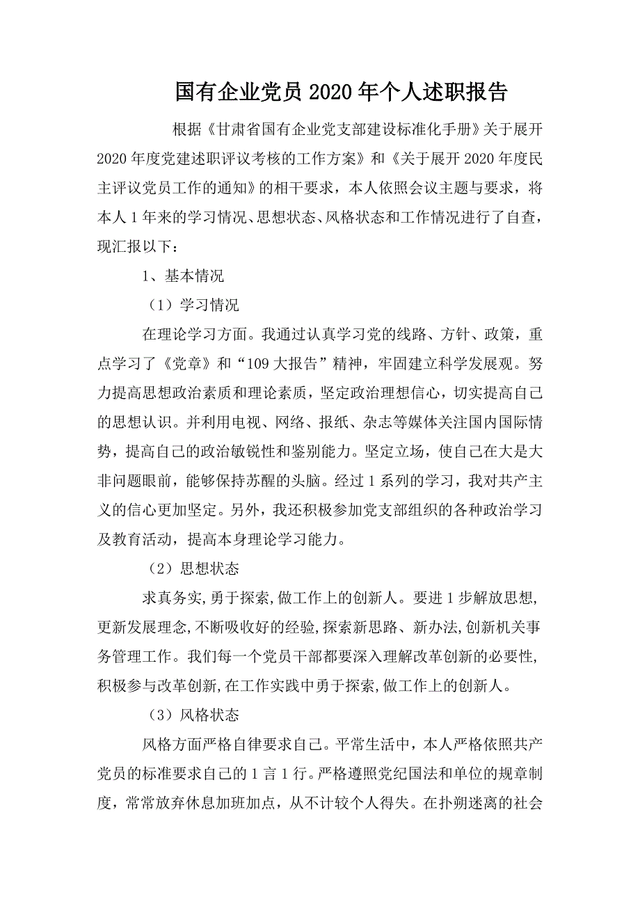 国有企业党员2020年个人述职报告.doc_第1页