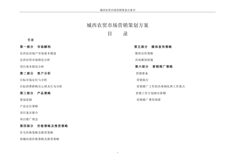 城西农贸市场营销策划方案.doc_第1页