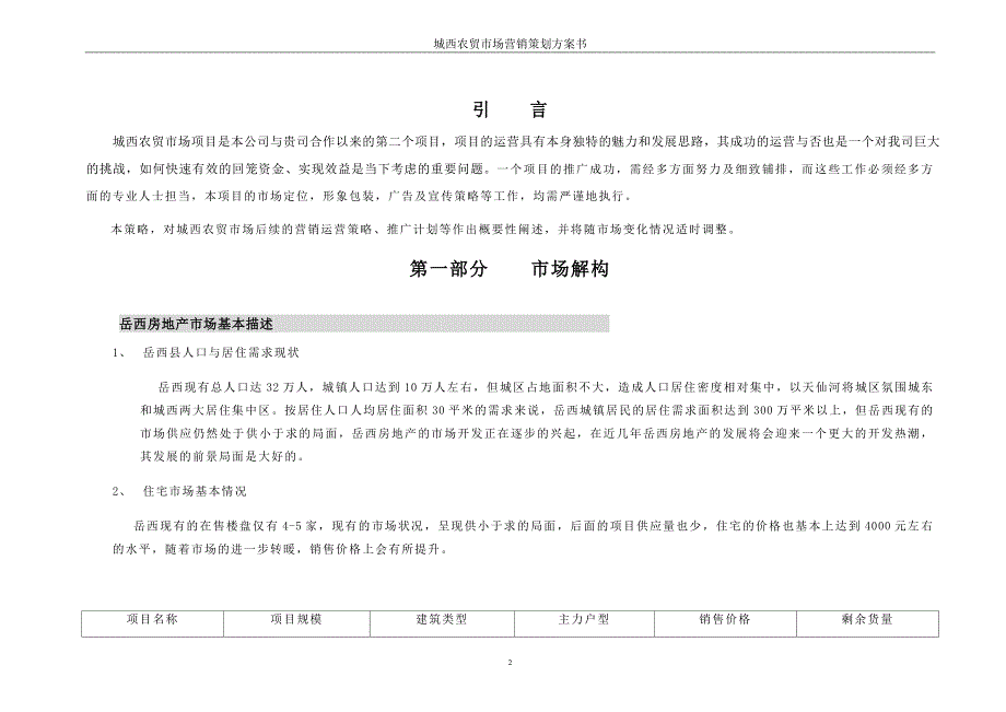 城西农贸市场营销策划方案.doc_第2页