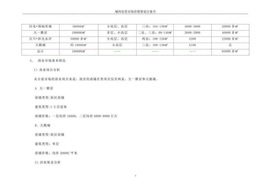 城西农贸市场营销策划方案.doc_第3页