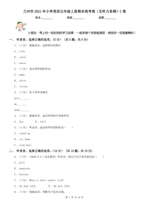 兰州市2021年小学英语五年级上册期末统考卷无听力音频C卷.doc