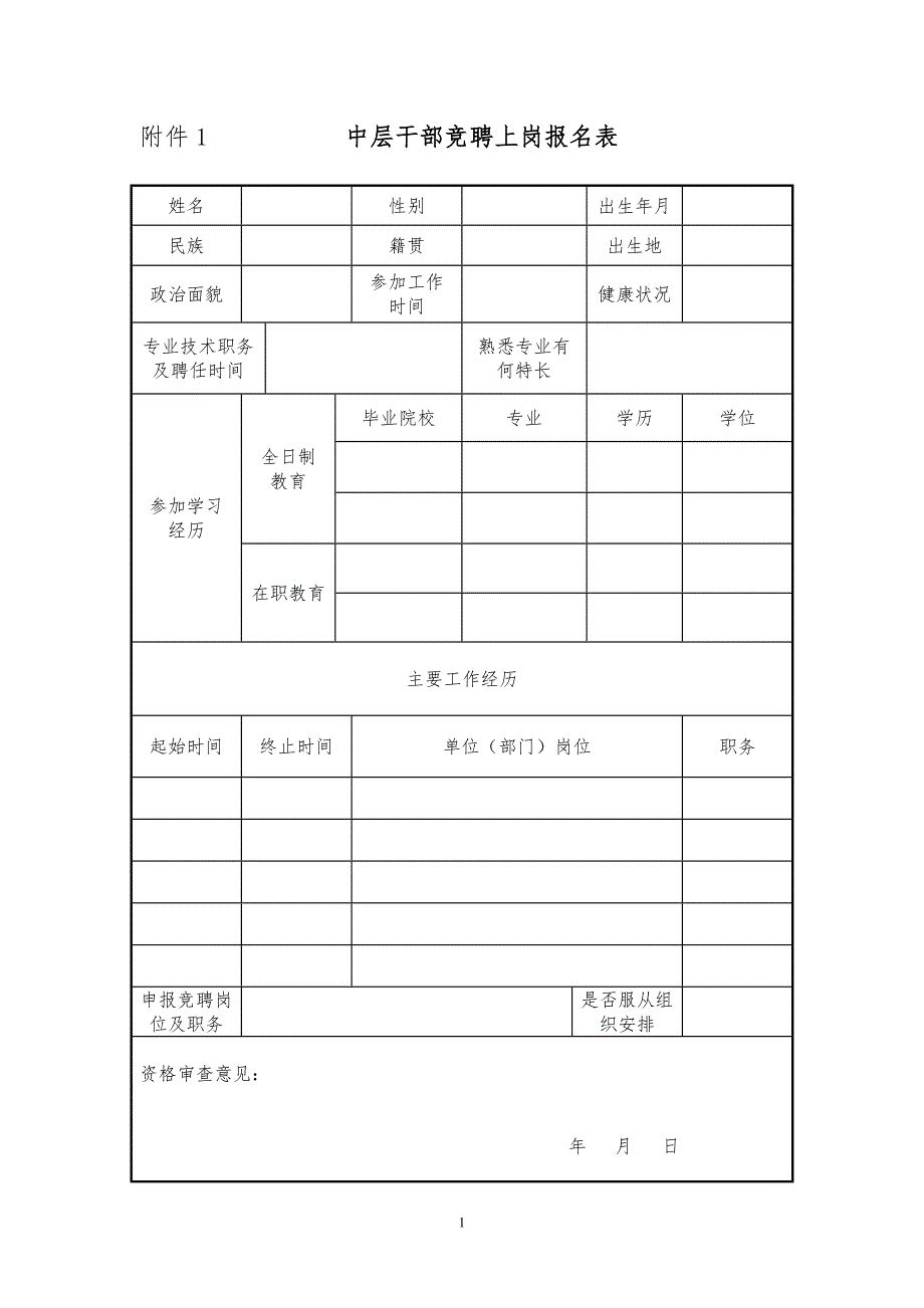 中层干部竞聘上岗报名表.doc_第1页