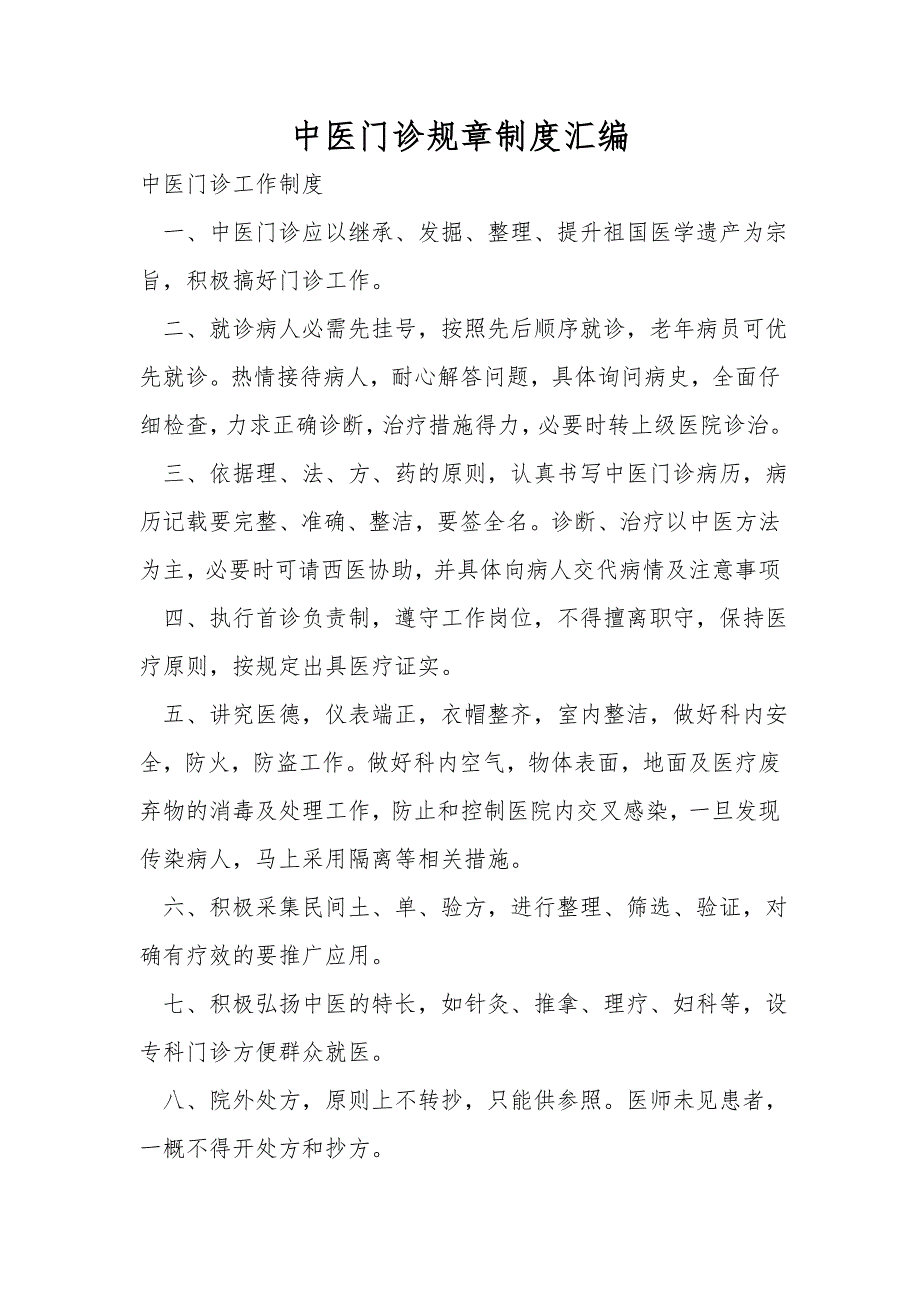 中医门诊规章制度汇编.doc_第1页