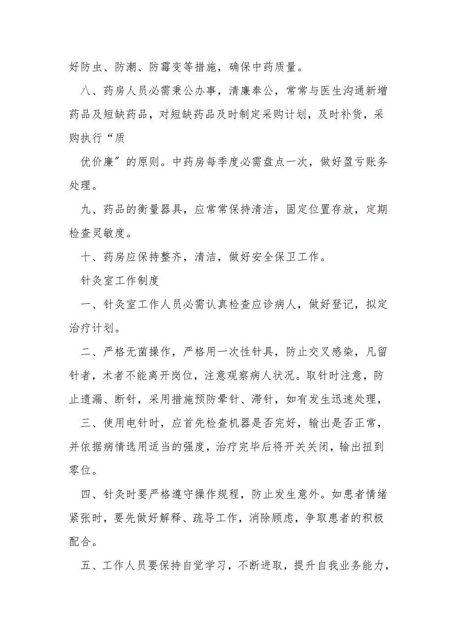 中医门诊规章制度汇编.doc_第3页