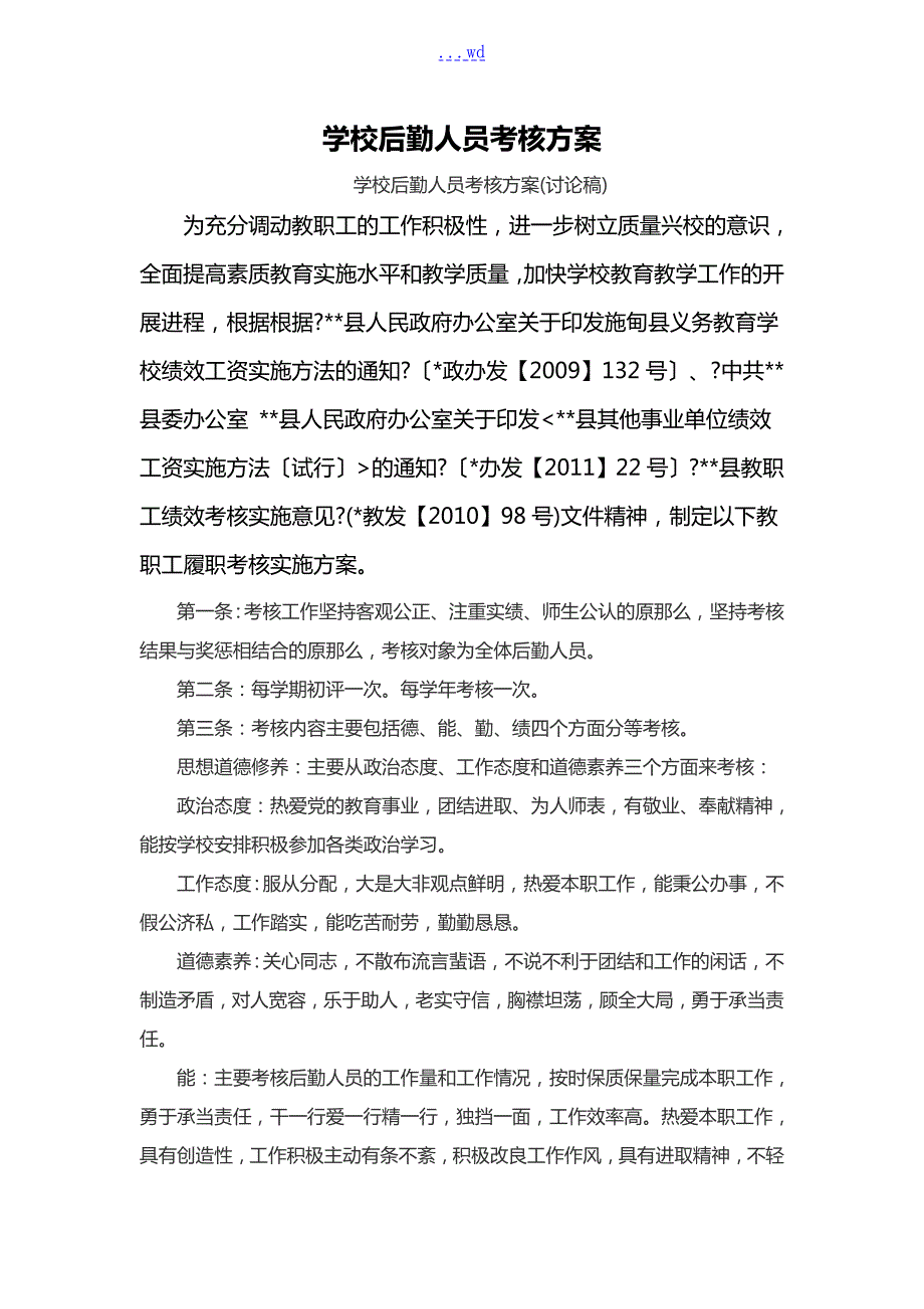 学校行政后勤人员考核实施细则.doc_第1页