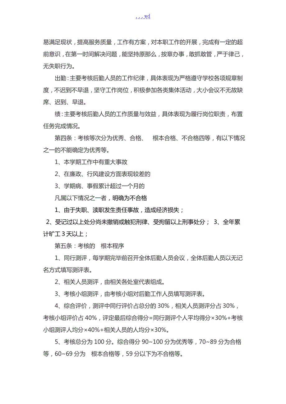 学校行政后勤人员考核实施细则.doc_第2页