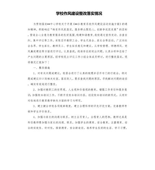 学校作风建设整改落实情况.docx
