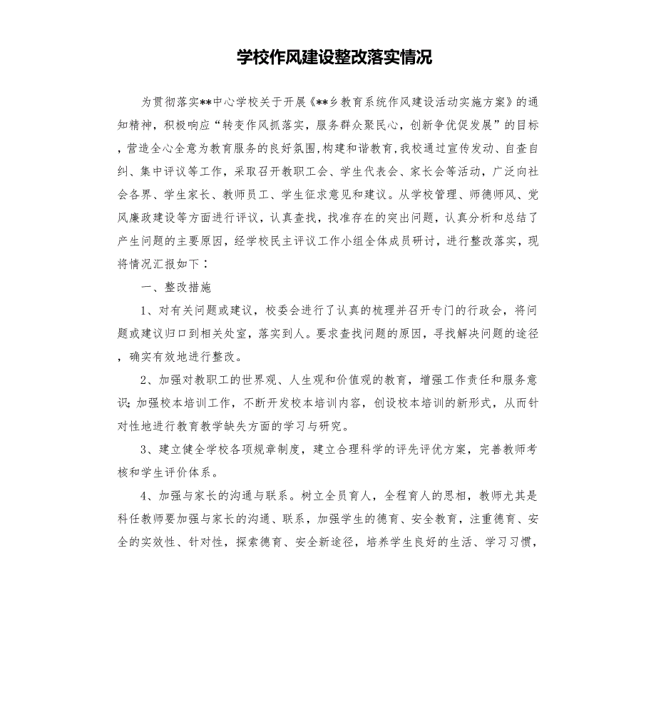 学校作风建设整改落实情况.docx_第1页