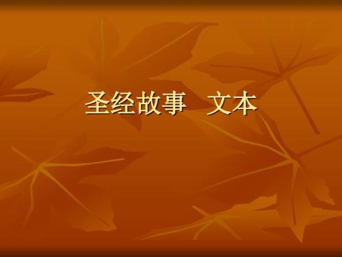 圣经故事文本.ppt.ppt