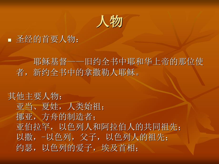 圣经故事文本.ppt.ppt_第2页