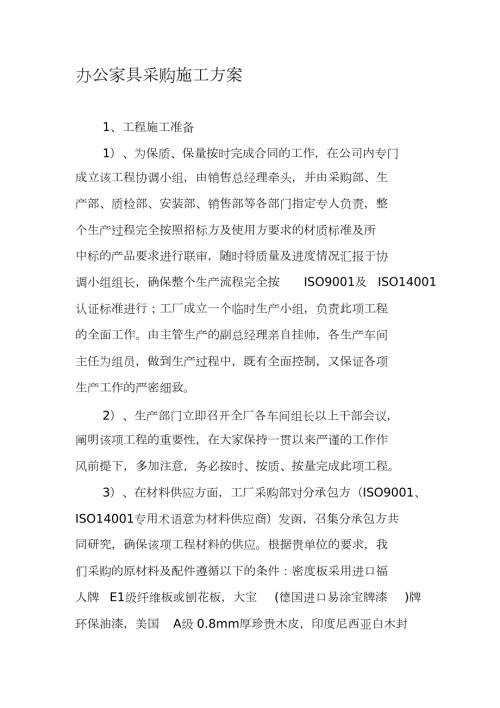 办公家具采购施工方案完整版.doc
