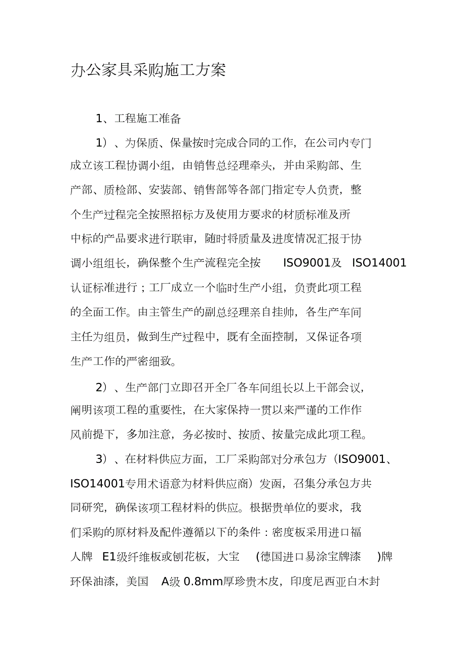 办公家具采购施工方案完整版.doc_第1页