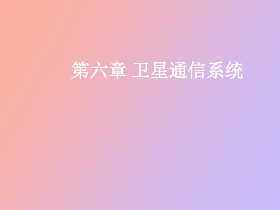 卫星通信系统.ppt_第1页