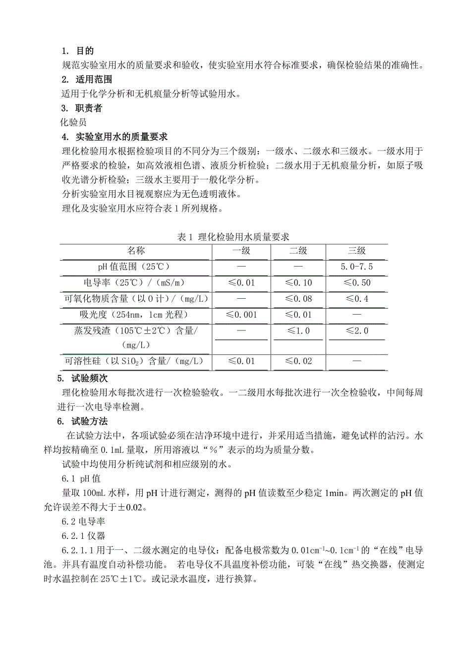 实验室用水质量要求与验收作业指导书.doc_第1页