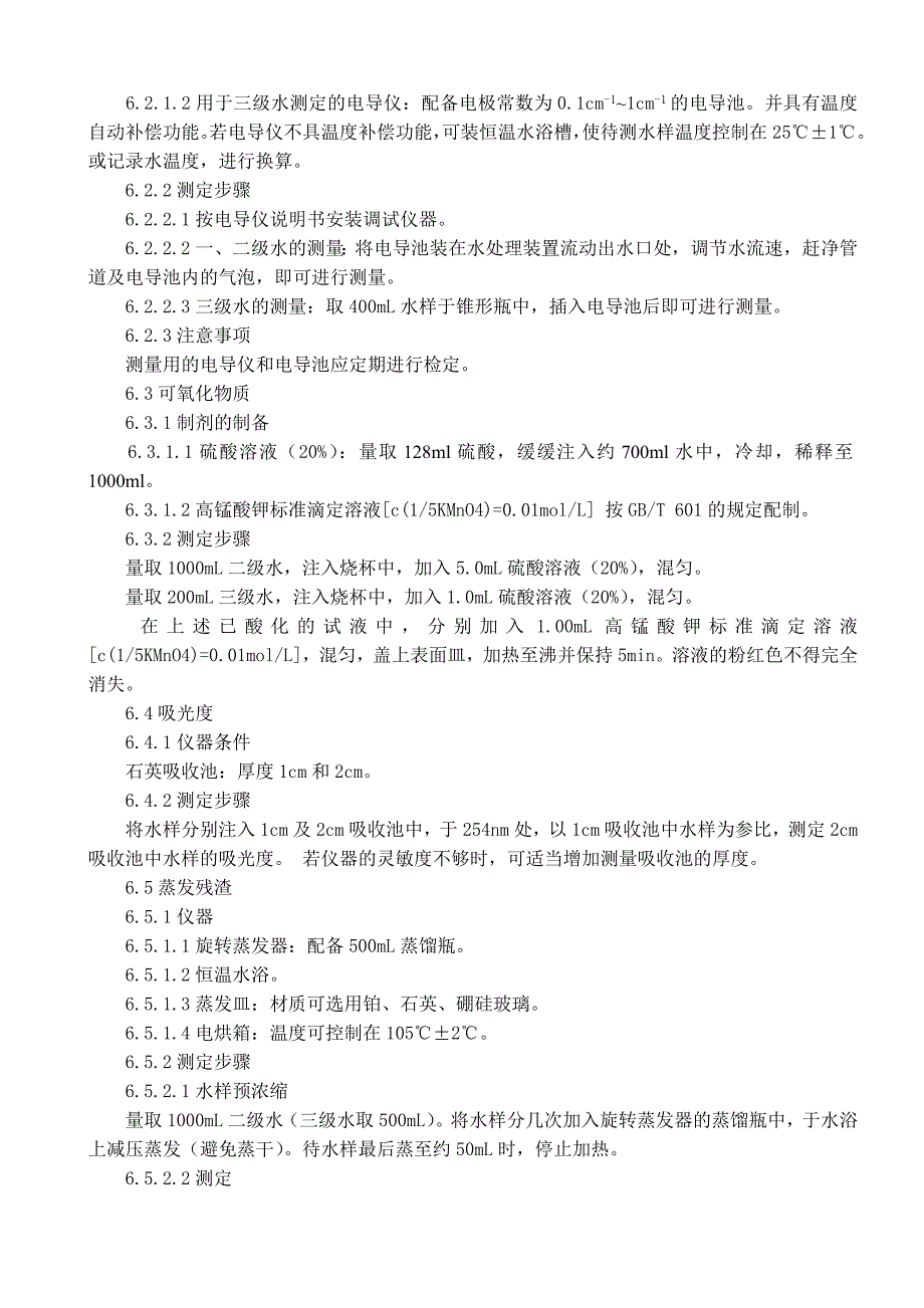 实验室用水质量要求与验收作业指导书.doc_第2页