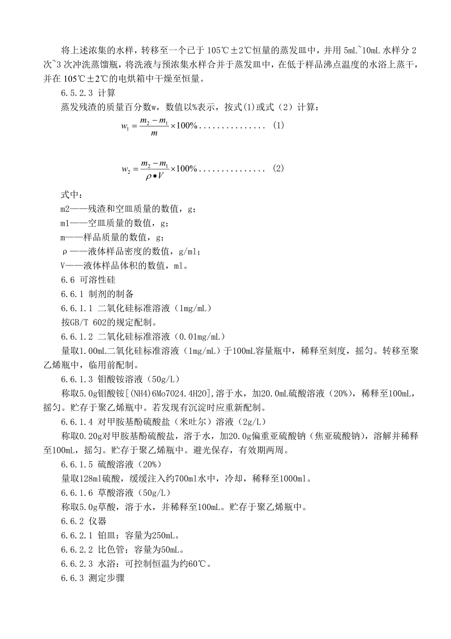 实验室用水质量要求与验收作业指导书.doc_第3页