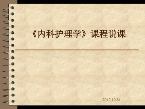 内科护理学课程说课.ppt