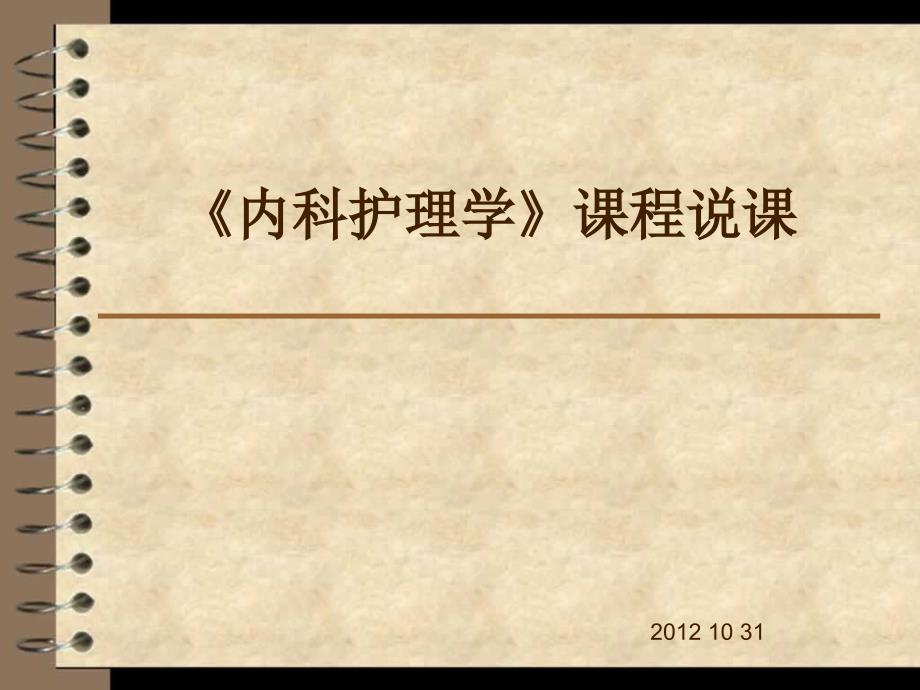 内科护理学课程说课.ppt_第1页
