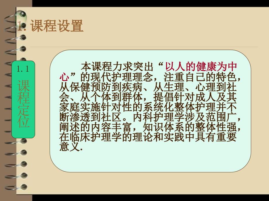 内科护理学课程说课.ppt_第3页