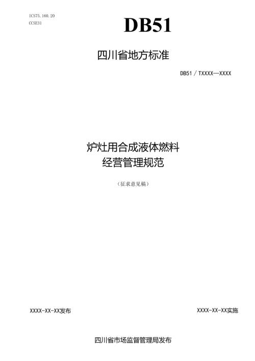 《炉灶用合成液体燃料经营管理规范》征求意见稿.docx