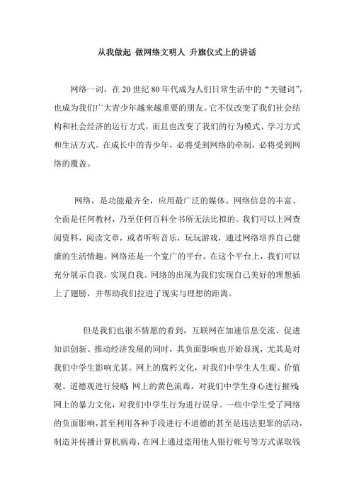 从我做起做网络文明人升旗仪式上的讲话.doc