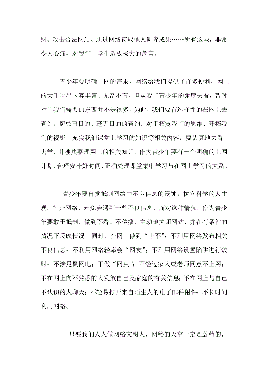 从我做起做网络文明人升旗仪式上的讲话.doc_第2页