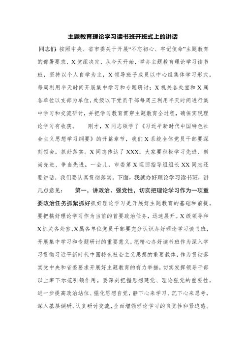主题教育理论学习读书班开班式上的讲话.docx
