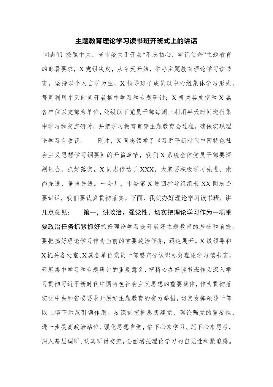 主题教育理论学习读书班开班式上的讲话.docx_第1页