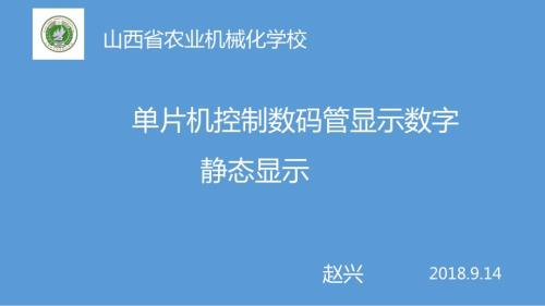单片机控制数码管显示数字.ppt