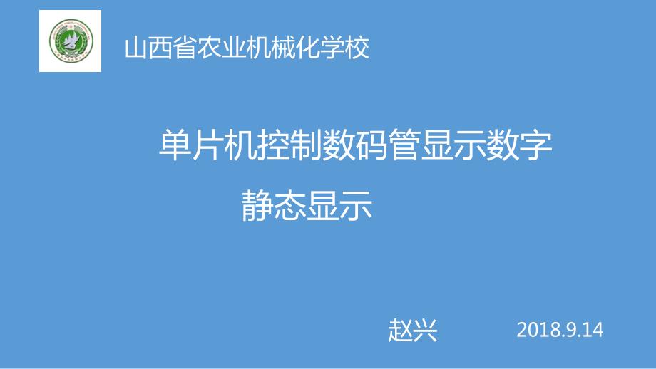 单片机控制数码管显示数字.ppt_第1页