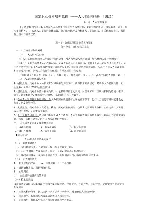 国家职业资格培训教程精华笔记人力资源管理师四级.doc