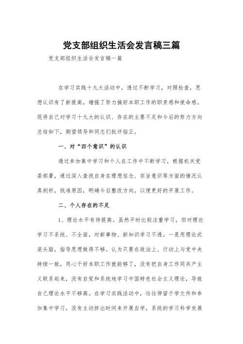 党支部组织生活会发言稿三篇.docx