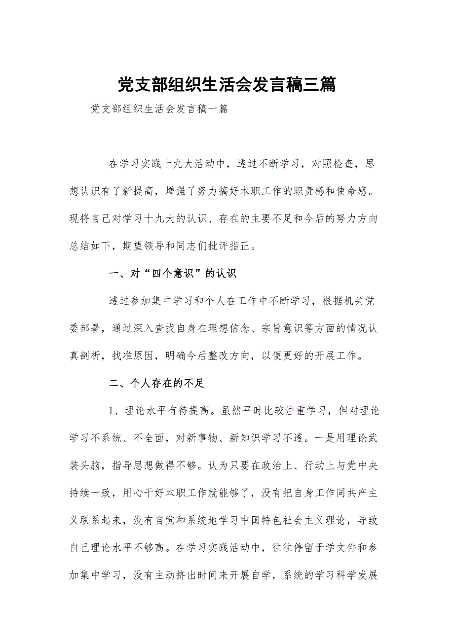 党支部组织生活会发言稿三篇.docx_第1页